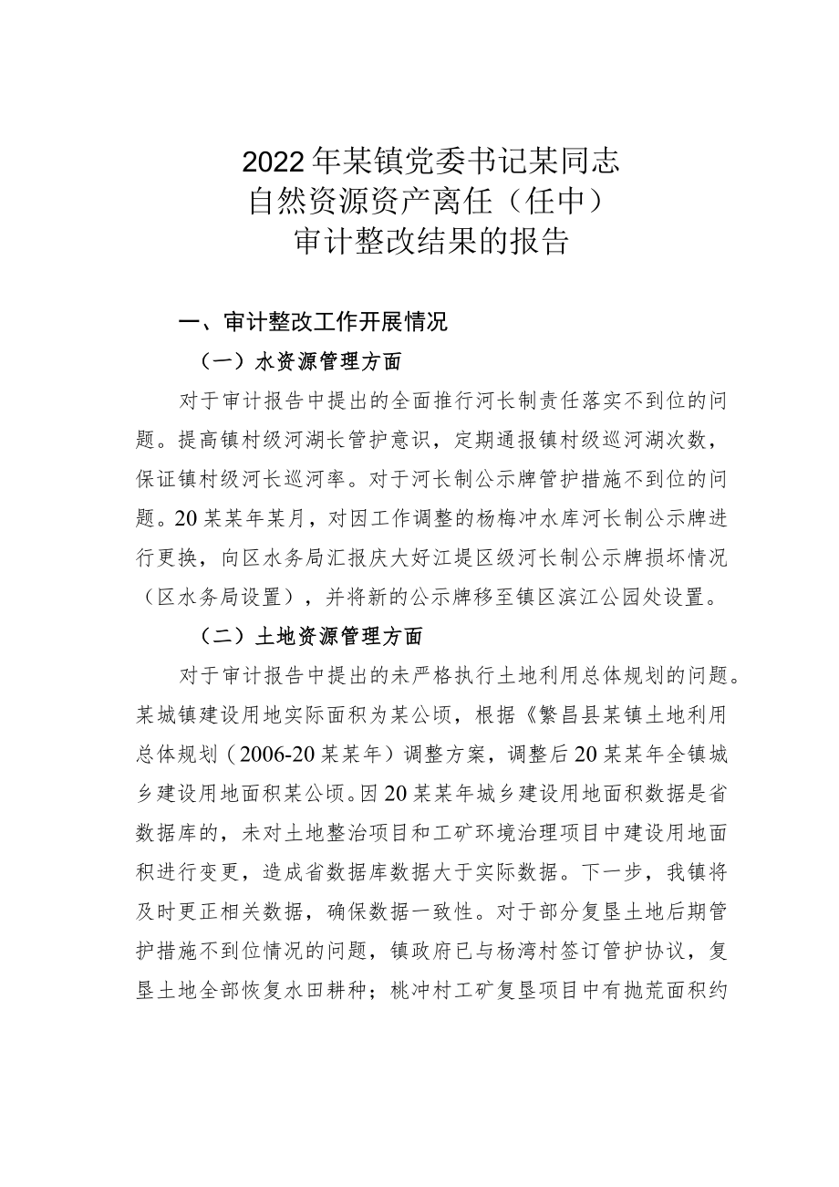 2022年某镇党委书记某同志自然资源资产离任（任中）审计整改结果的报告.docx_第1页