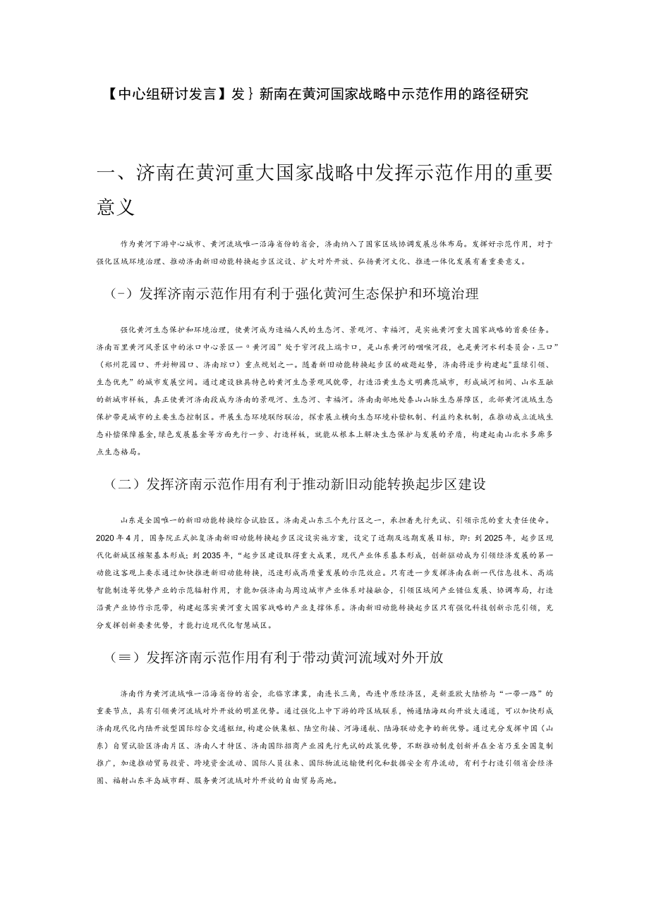 【中心组研讨发言】发挥济南在黄河国家战略中示范作用的路径研究.docx_第1页