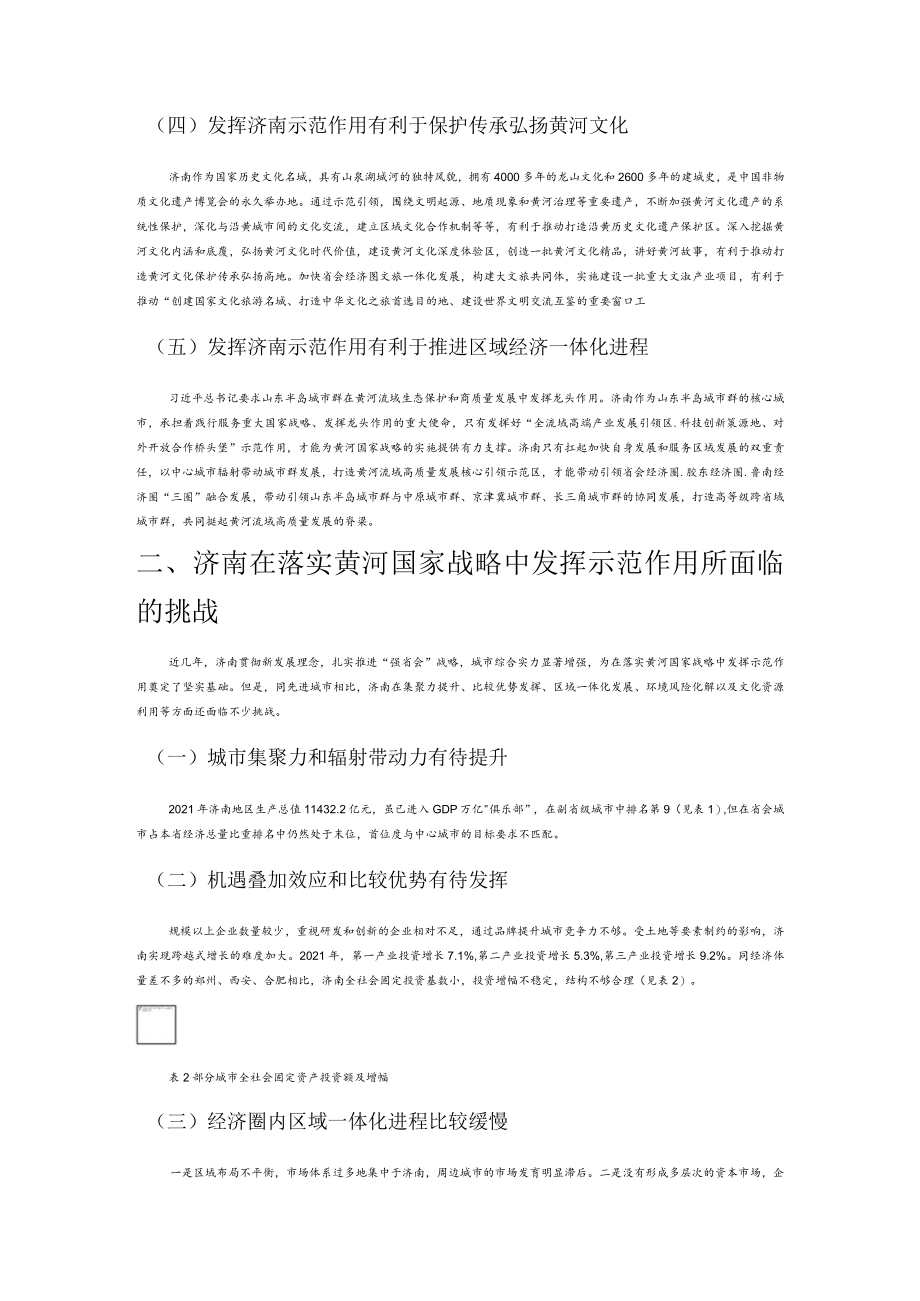 【中心组研讨发言】发挥济南在黄河国家战略中示范作用的路径研究.docx_第2页