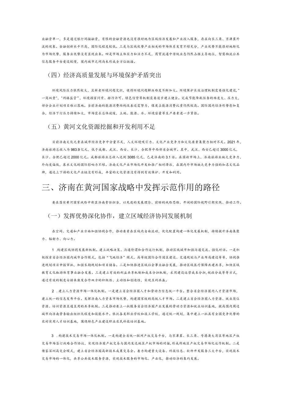 【中心组研讨发言】发挥济南在黄河国家战略中示范作用的路径研究.docx_第3页