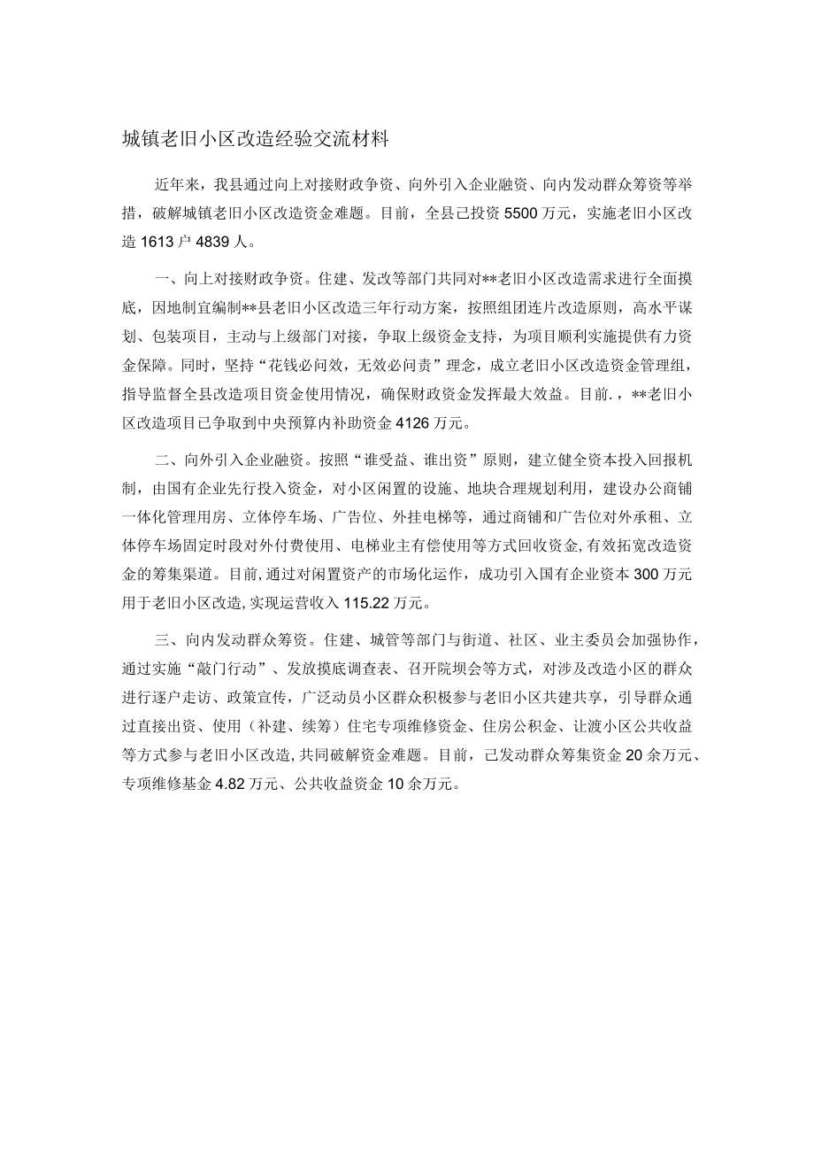 城镇老旧小区改造经验交流材料.docx_第1页