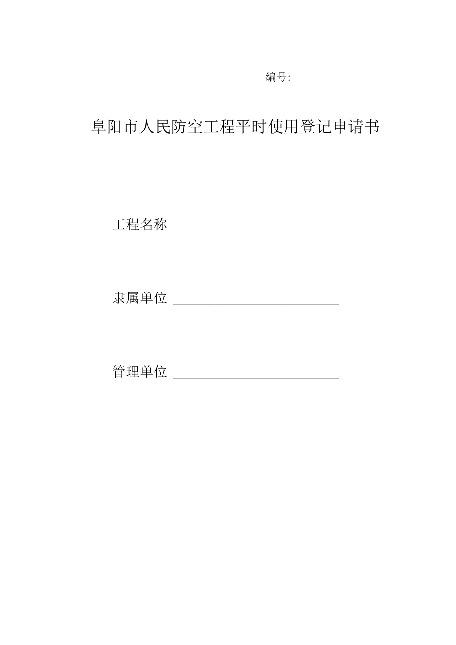 阜阳市人民防空工程平时使用登记申请书.docx_第1页