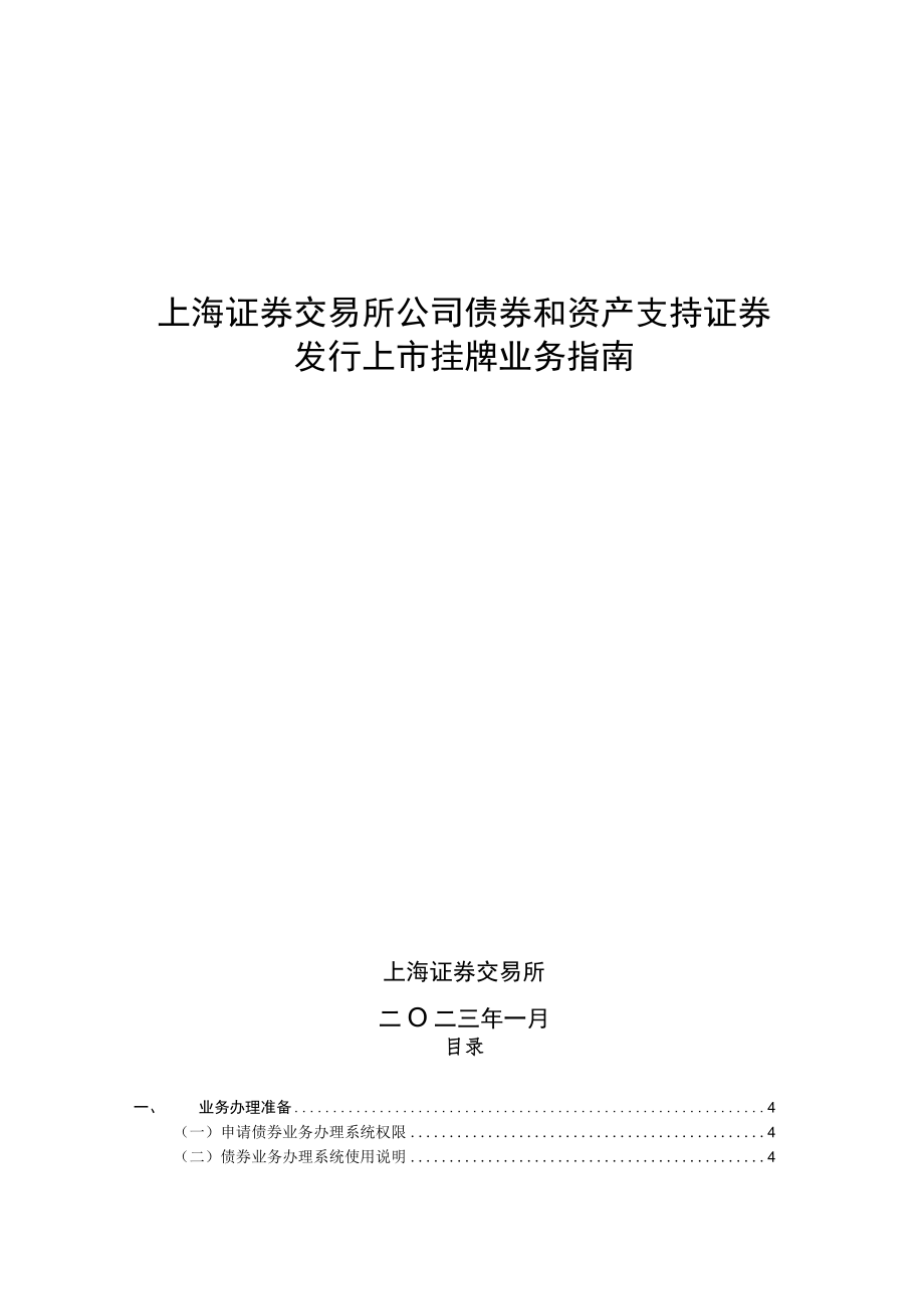 上海证券交易所公司债券和资产支持证券发行上市挂牌业务指南.docx_第1页