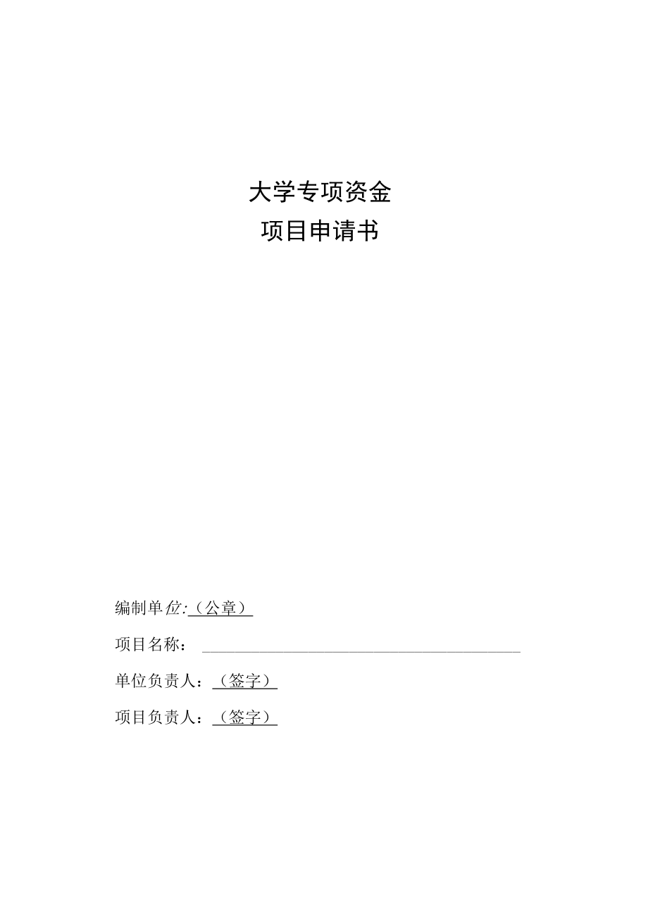 大学专项资金项目申请书.docx_第1页