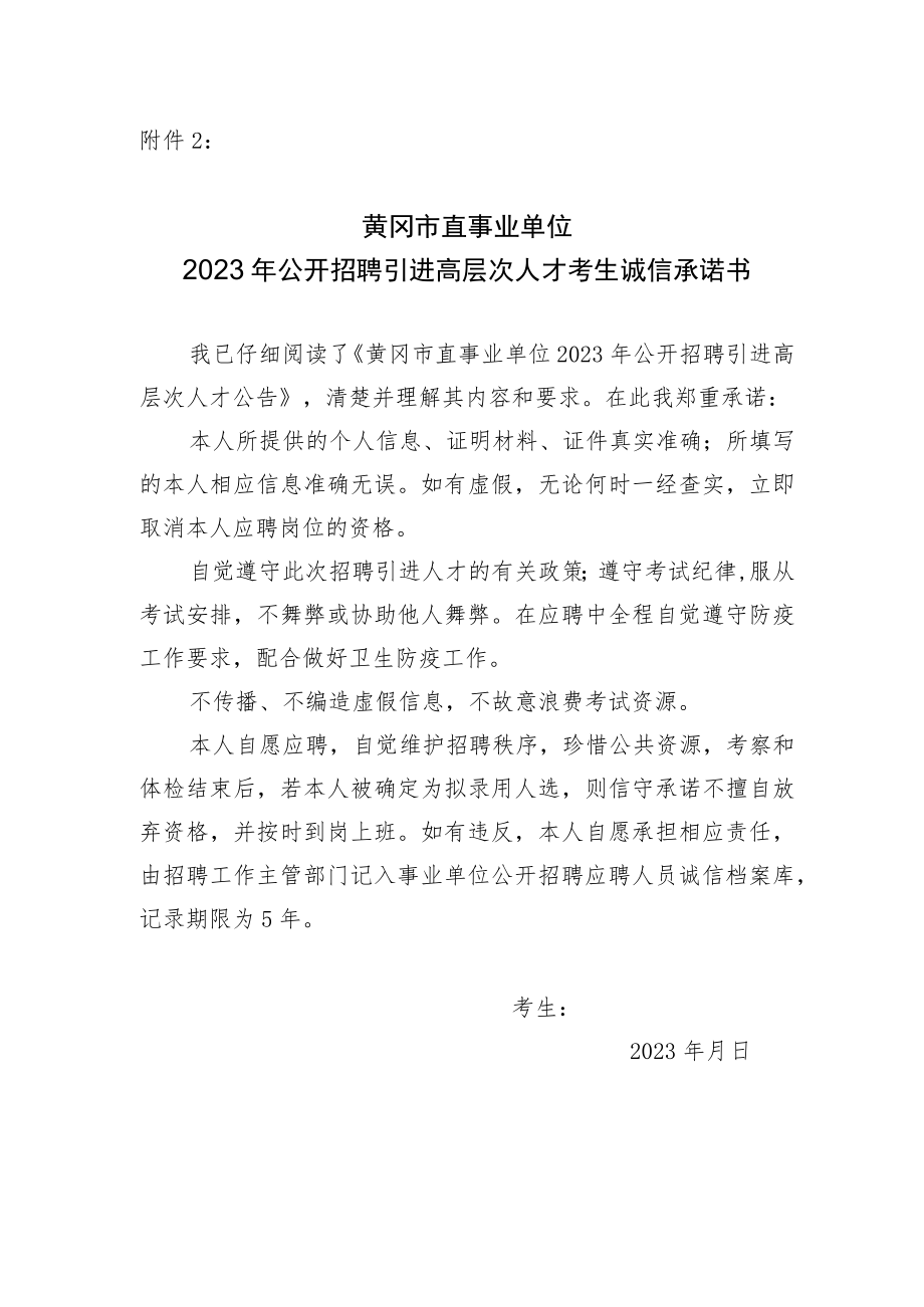 黄冈市直事业单位2023年公开招聘引进高层次人才考生诚信承诺书.docx_第1页