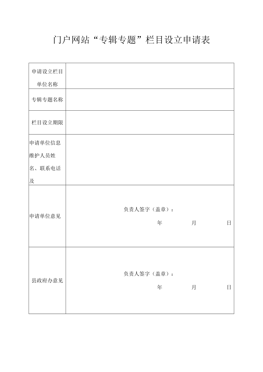 门户网站“专辑专题”栏目设立申请表.docx_第1页