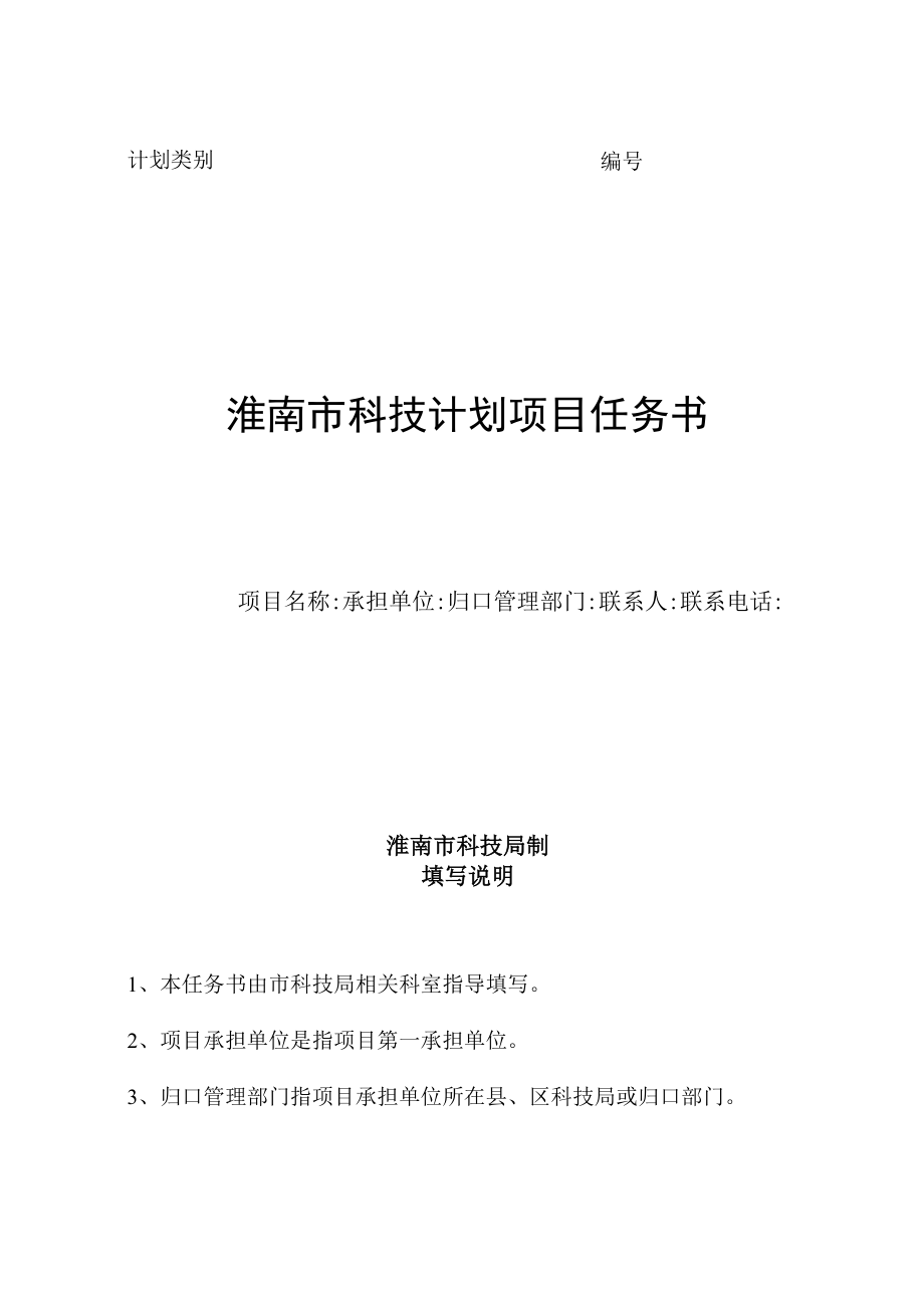 计划类别淮南市科技计划项目任务书.docx_第1页