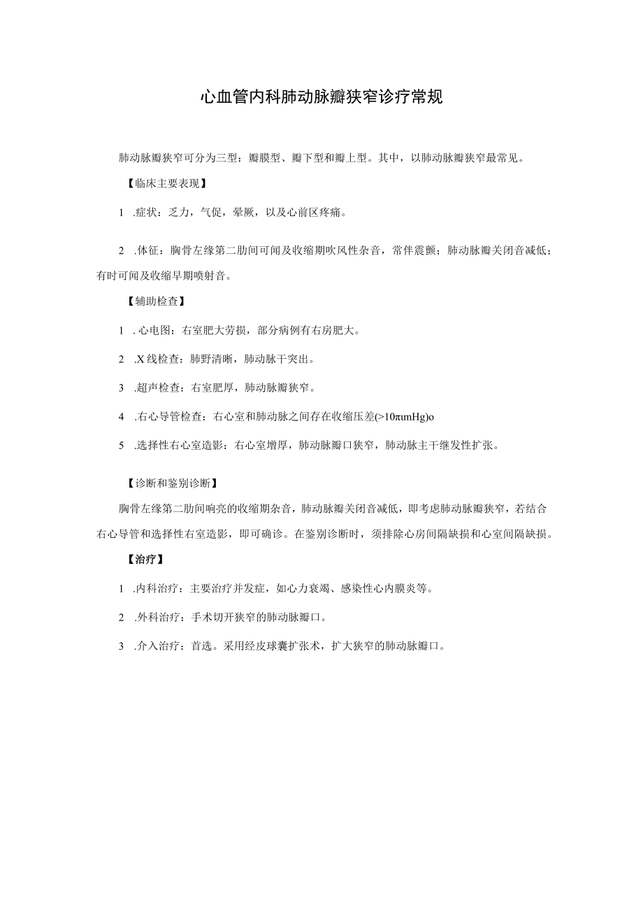 心血管内科肺动脉瓣狭窄诊疗常规.docx_第1页