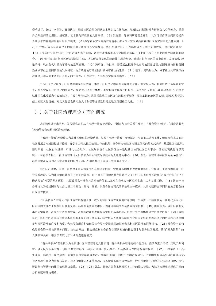 【讲义文稿】新时代中国城市社区治理研究综述.docx_第2页