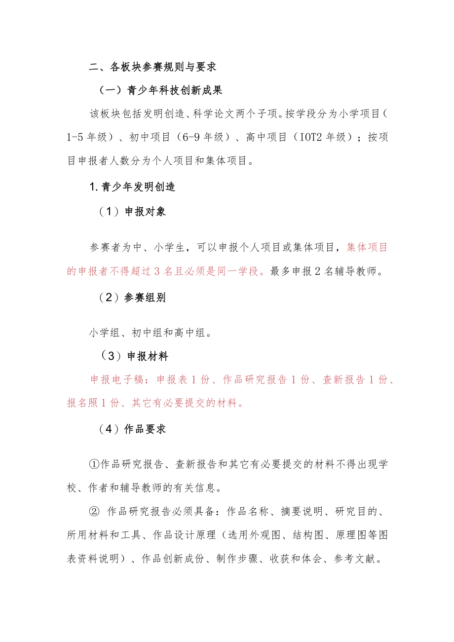 第38届浦东新区青少年科技创新大赛竞赛规程.docx_第2页