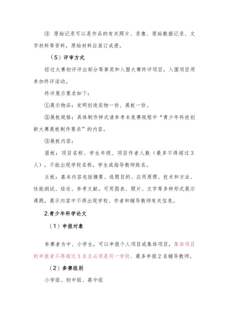 第38届浦东新区青少年科技创新大赛竞赛规程.docx_第3页