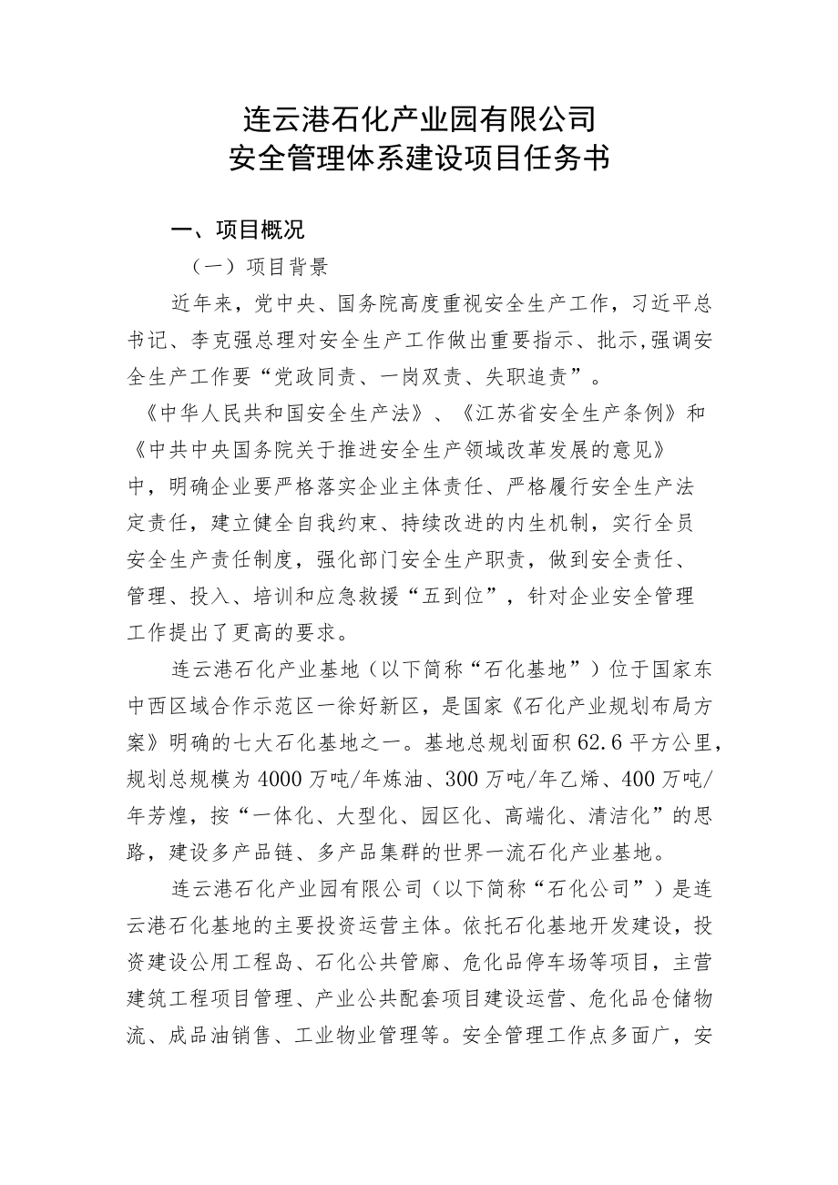 连云港石化产业园有限公司安全管理体系建设项目任务书.docx_第1页