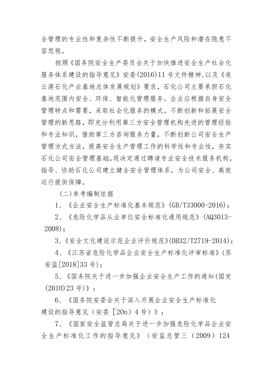 连云港石化产业园有限公司安全管理体系建设项目任务书.docx_第2页