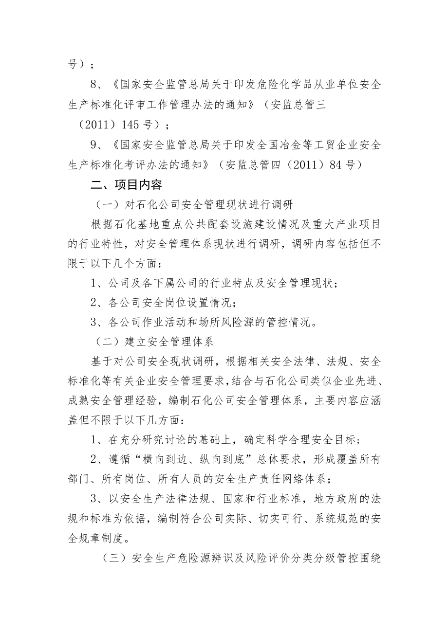 连云港石化产业园有限公司安全管理体系建设项目任务书.docx_第3页