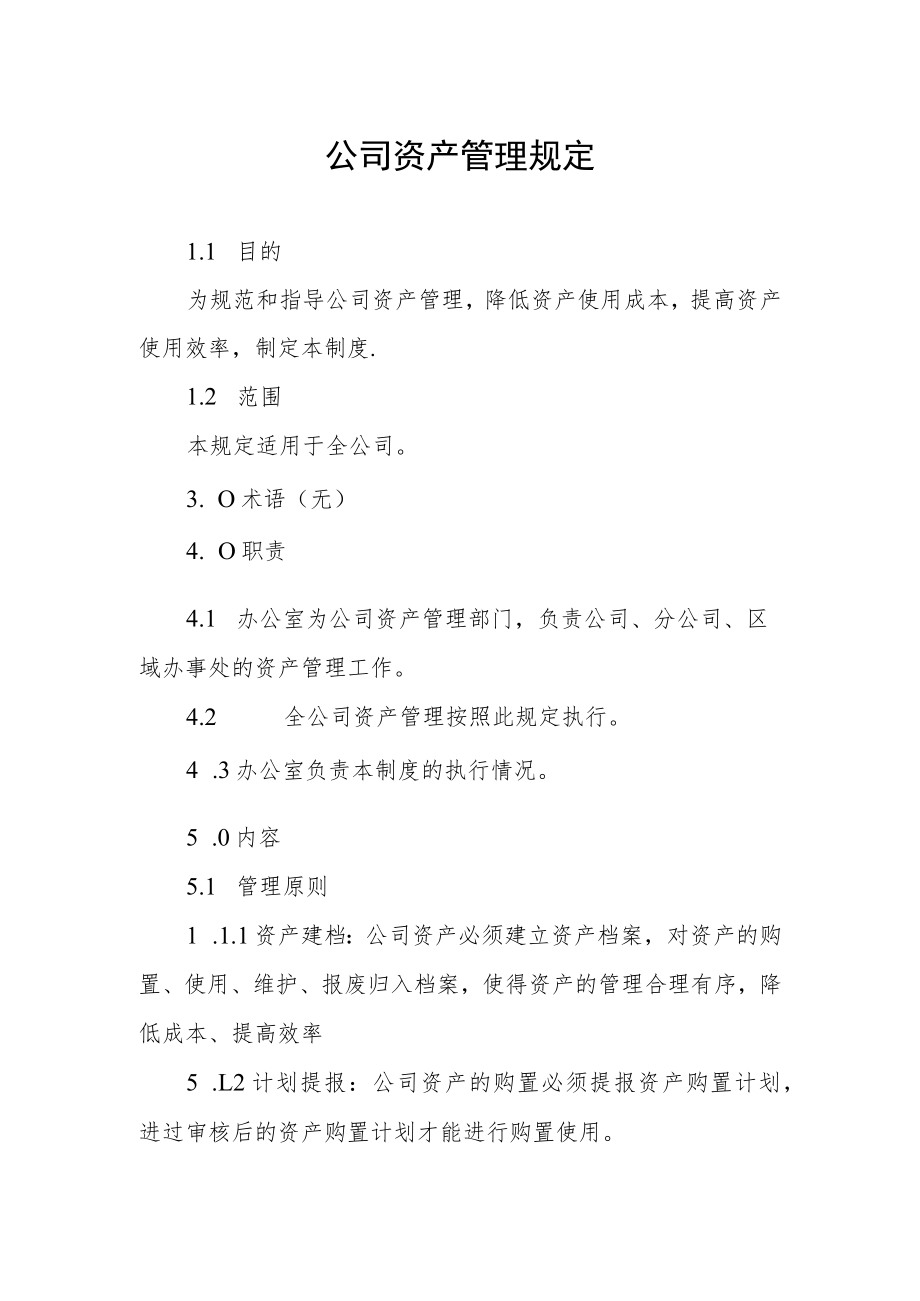 公司资产管理规定.docx_第1页