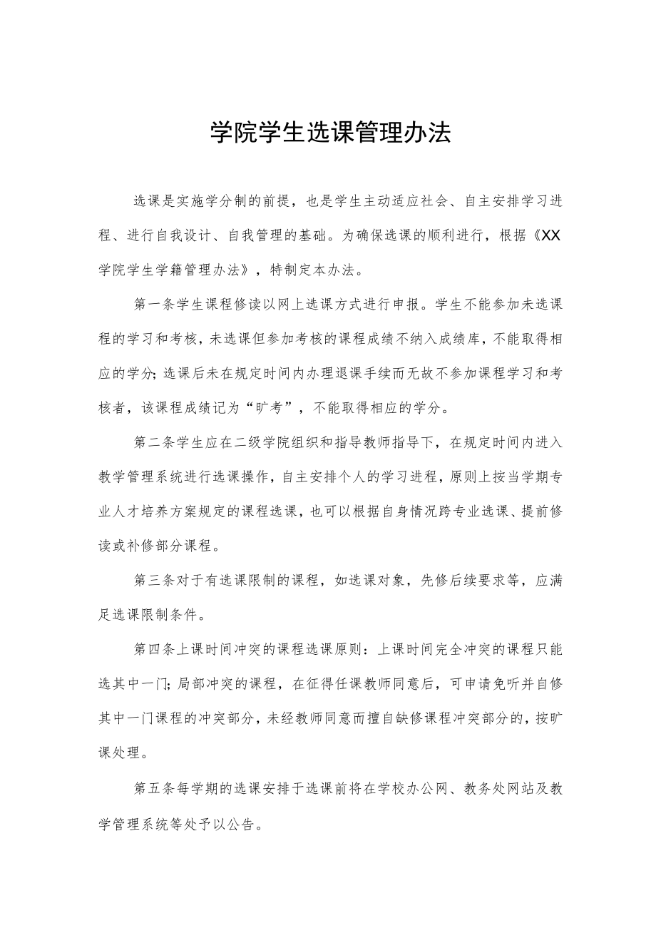 学院学生选课管理办法.docx_第1页