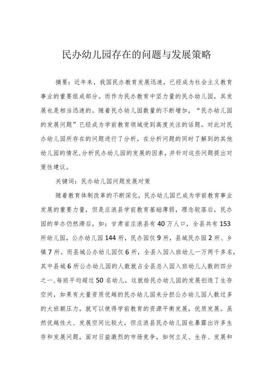 民办幼儿园存在的问题与发展策略.docx_第1页