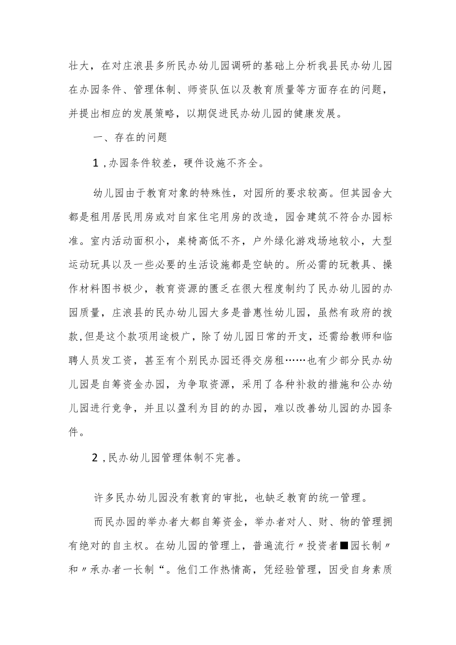 民办幼儿园存在的问题与发展策略.docx_第2页