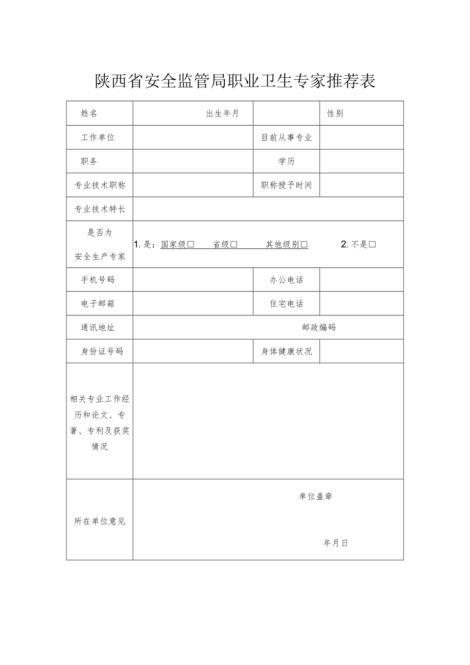 陕西省安全监管局职业卫生专家推荐表.docx_第1页