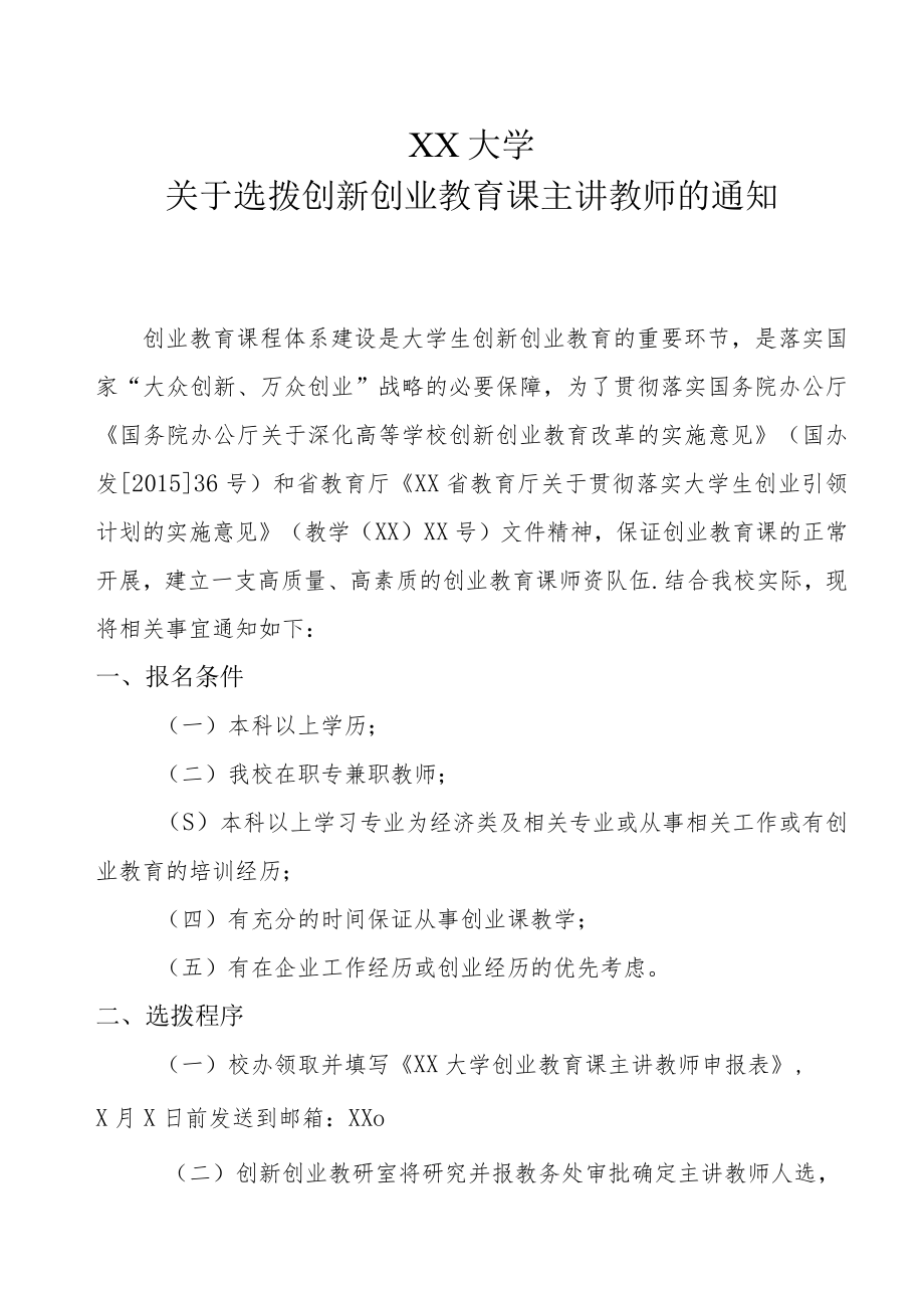 XX大学关于选拨创新创业教育课主讲教师的通知.docx_第1页