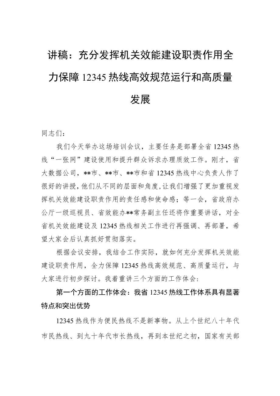 讲稿：充分发挥机关效能建设职责作用全力保障12345热线高效规范运行和高质量发展.docx_第1页