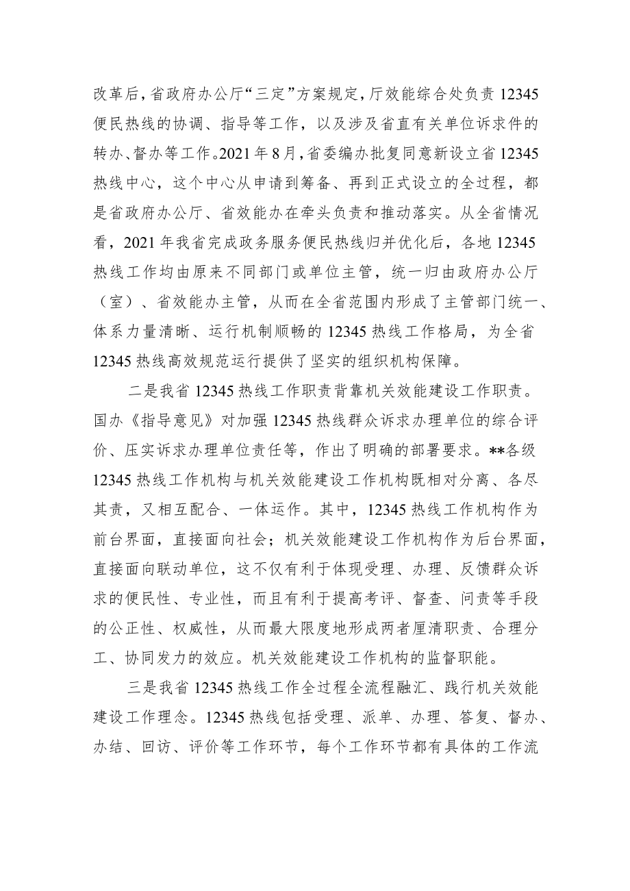 讲稿：充分发挥机关效能建设职责作用全力保障12345热线高效规范运行和高质量发展.docx_第3页