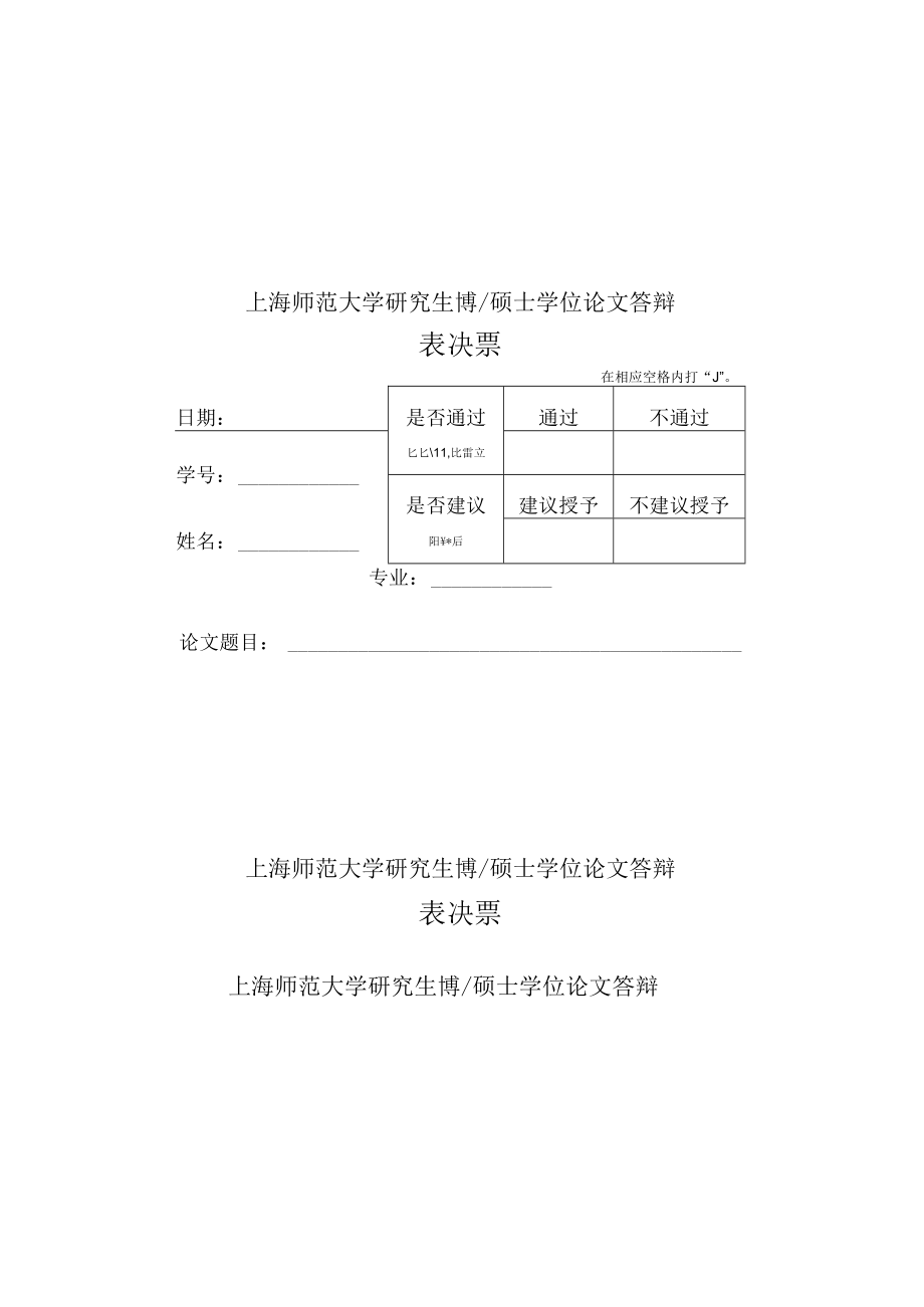 表决票表决票上海师范大学研究生博硕士学位论文答辩上海师范大学研究生博硕士学位论文答辩.docx_第1页