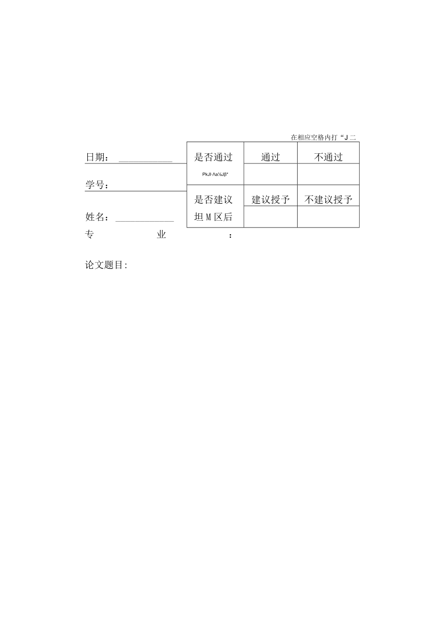 表决票表决票上海师范大学研究生博硕士学位论文答辩上海师范大学研究生博硕士学位论文答辩.docx_第3页