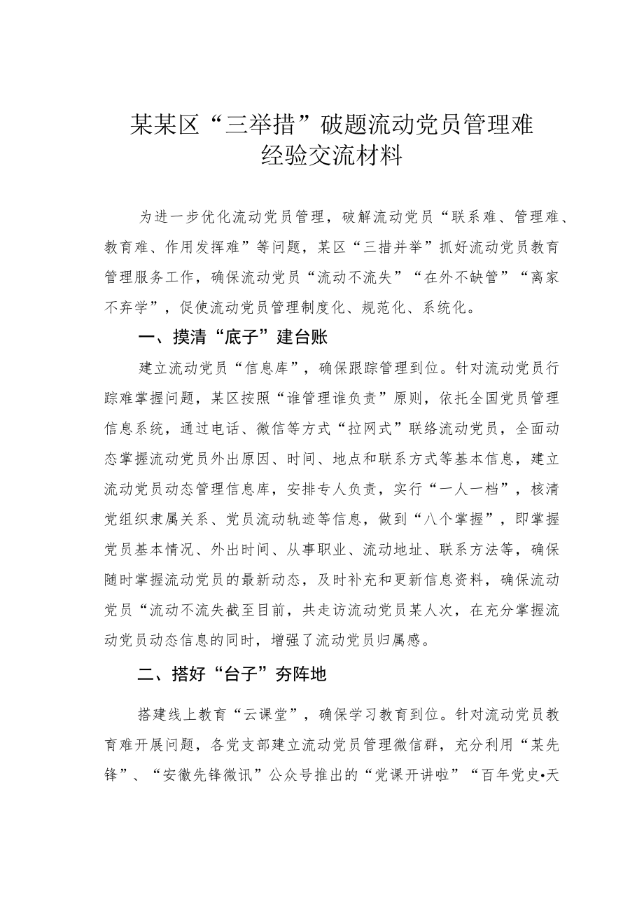 某某区“三举措”破题流动党员管理难经验交流材料.docx_第1页