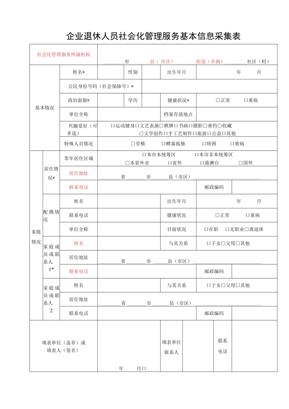 企业退休人员社会化管理服务基本信息采集表.docx_第1页