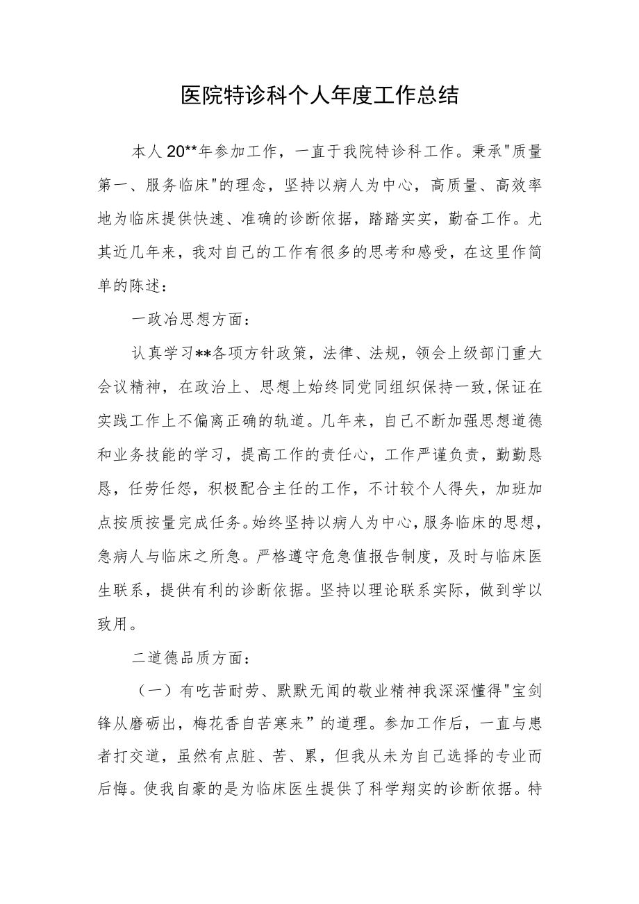 医院特诊科个人年度工作总结.docx_第1页