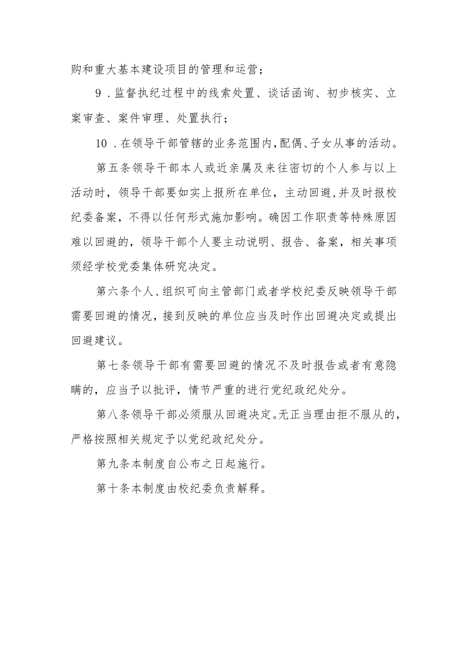 大学领导干部回避制度.docx_第2页