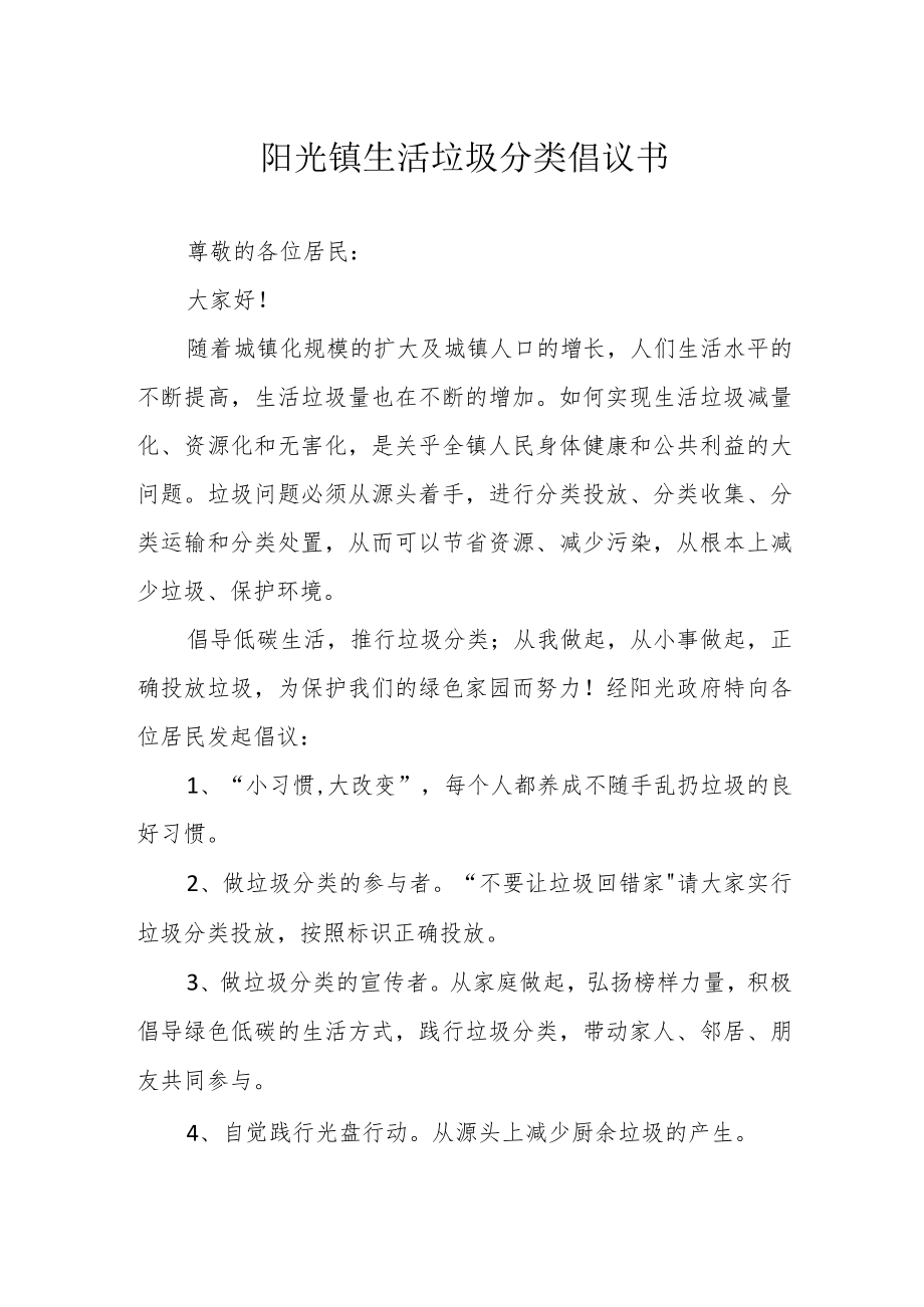 阳光镇生活垃圾分类倡议书.docx_第1页