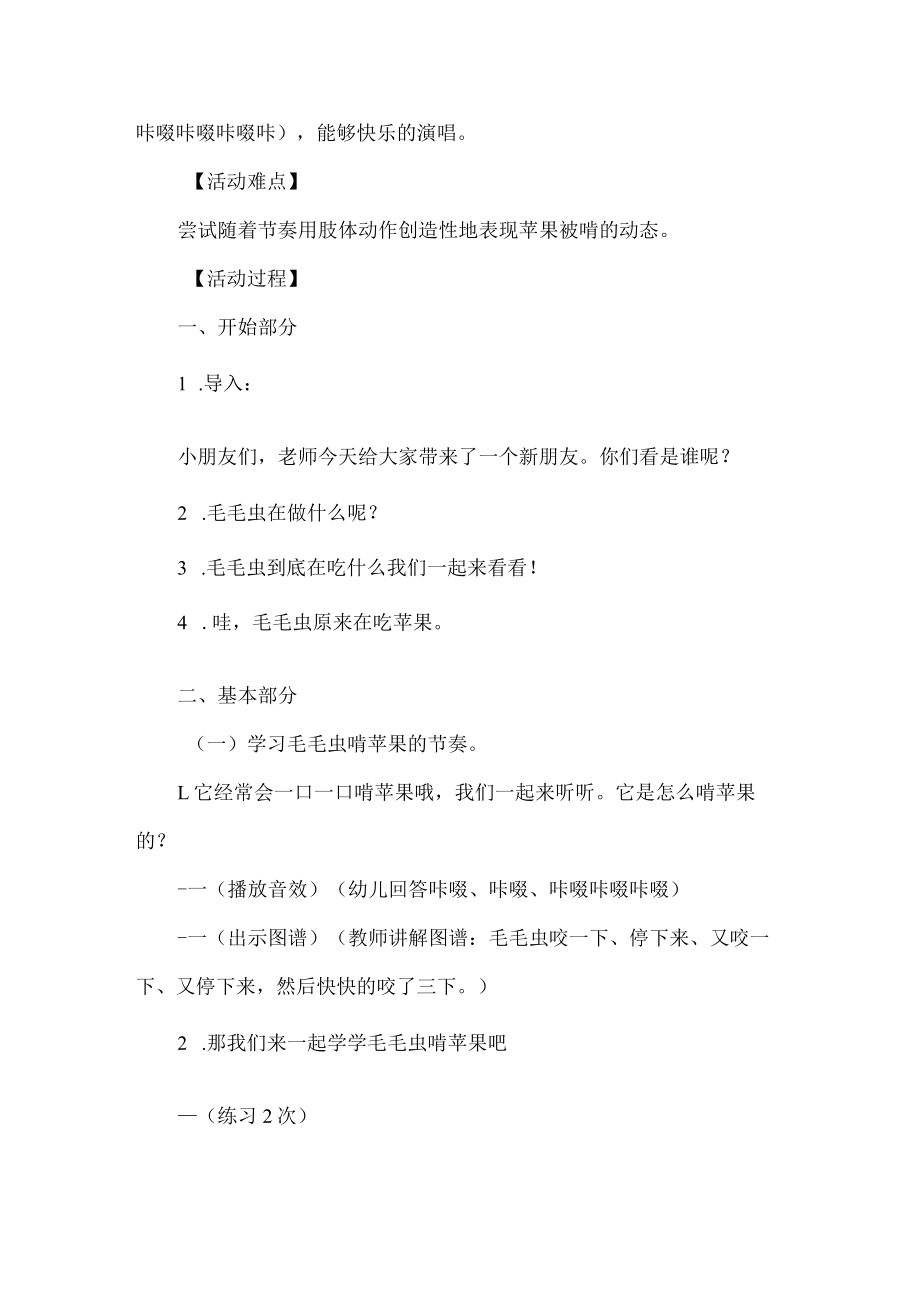 幼儿园中班音乐教育活动设计毛毛虫啃苹果.docx_第2页