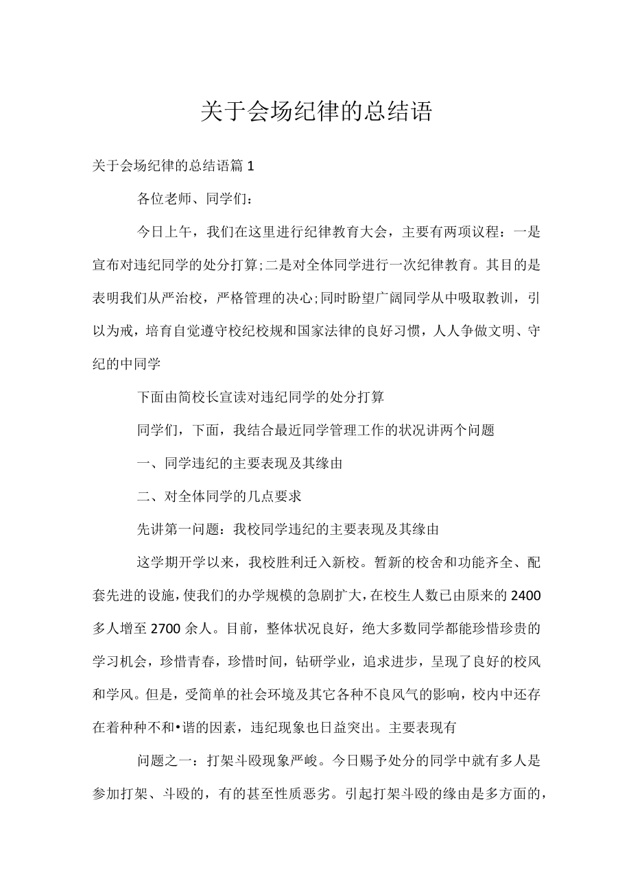 关于会场纪律的总结语.docx_第1页