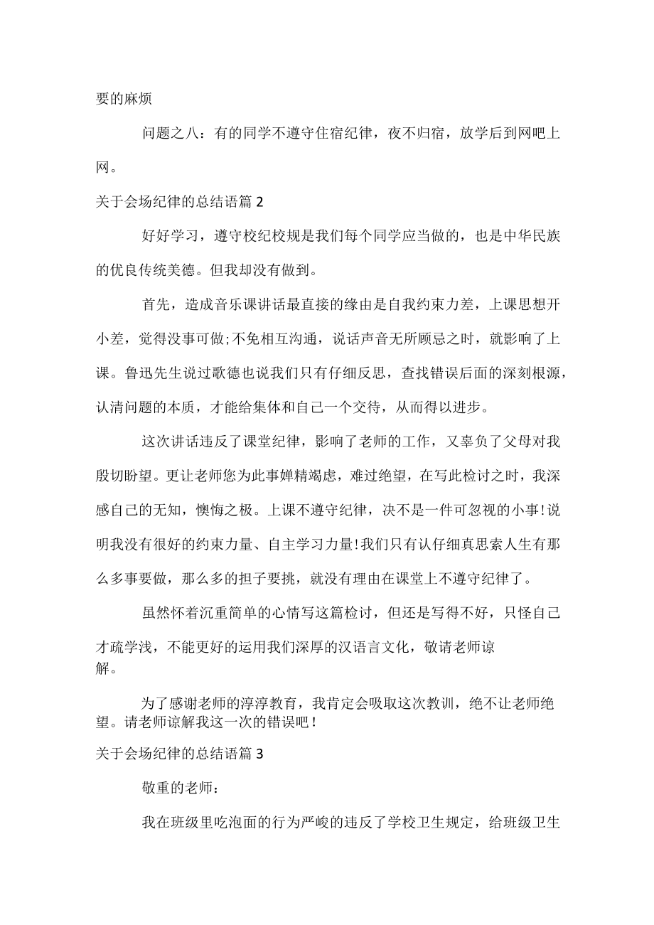 关于会场纪律的总结语.docx_第3页