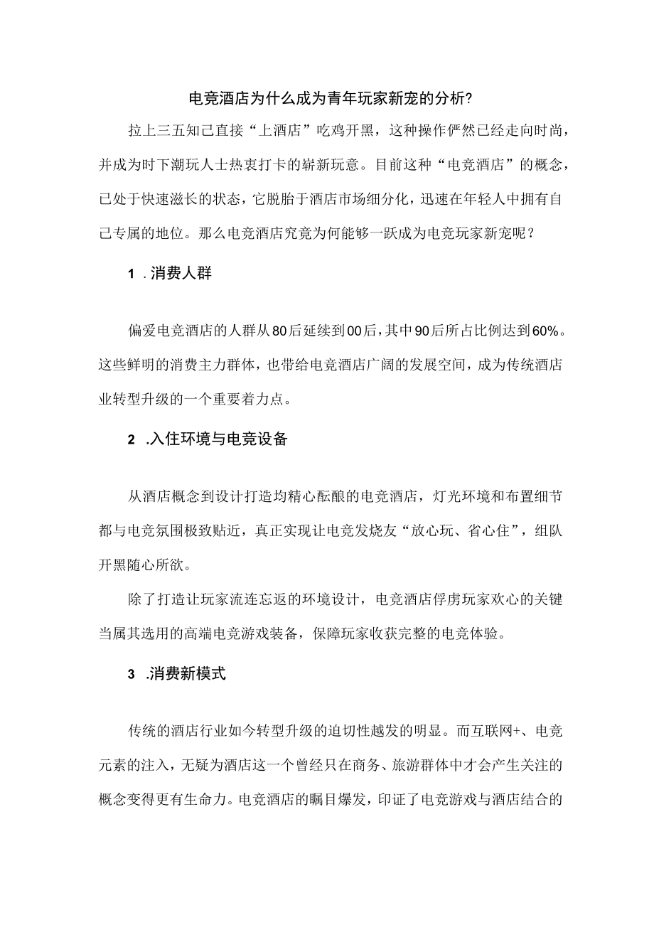 电竞酒店为什么成为青年玩家新宠的分析.docx_第1页