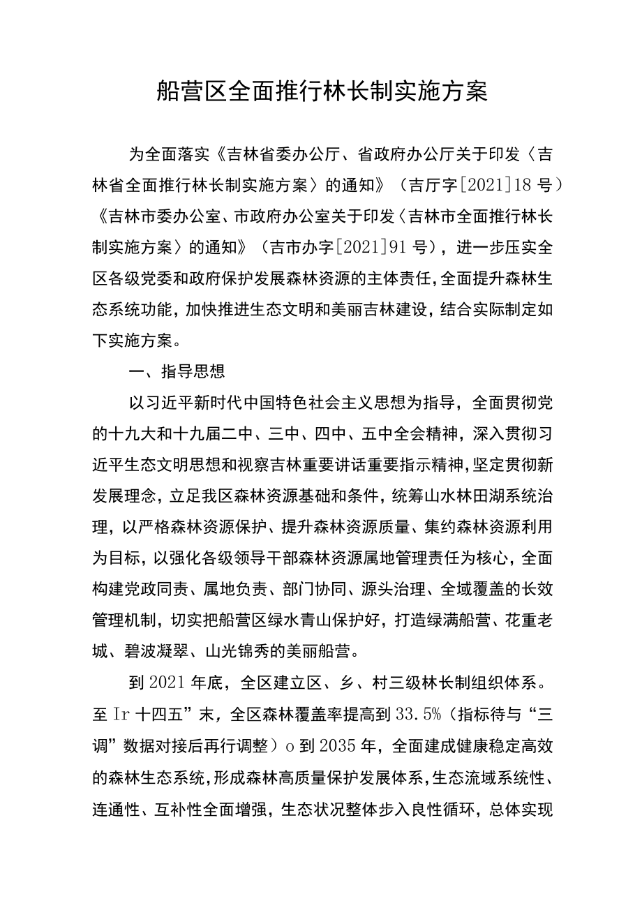 船营区全面推行林长制实施方案.docx_第1页