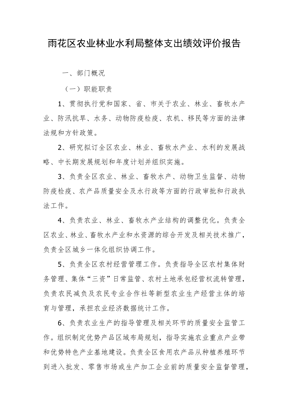 雨花区农业林业水利局整体支出绩效评价报告.docx_第1页