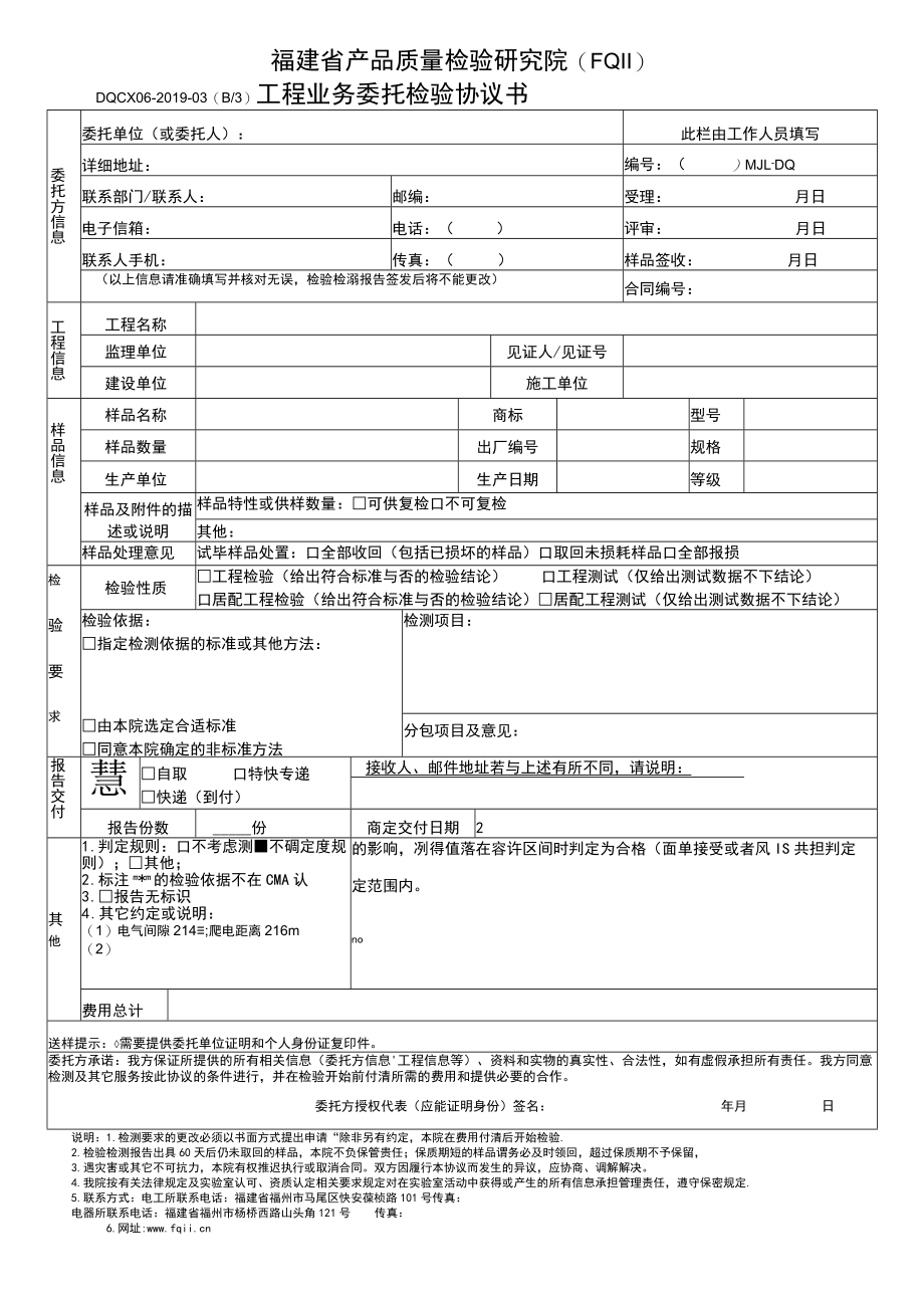 福建省产品质量检验研究院FQIIDQCX06-2019-03B3工程业务委托检验协议书.docx_第1页