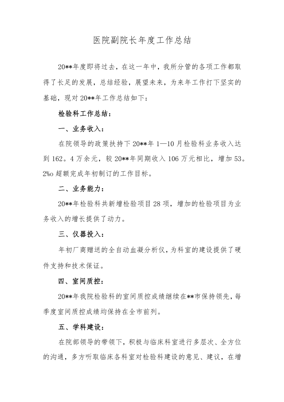 医院副院长年度工作总结.docx_第1页