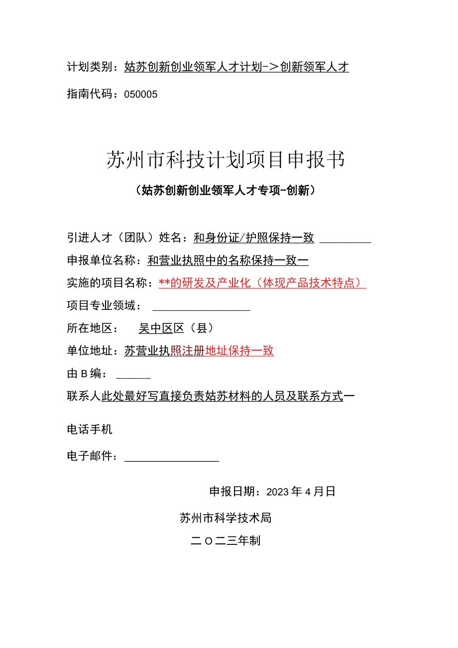 计划类别姑苏创新创业领军人才计划-创新领军人才指南代码050005苏州市科技计划项目申报书.docx_第1页