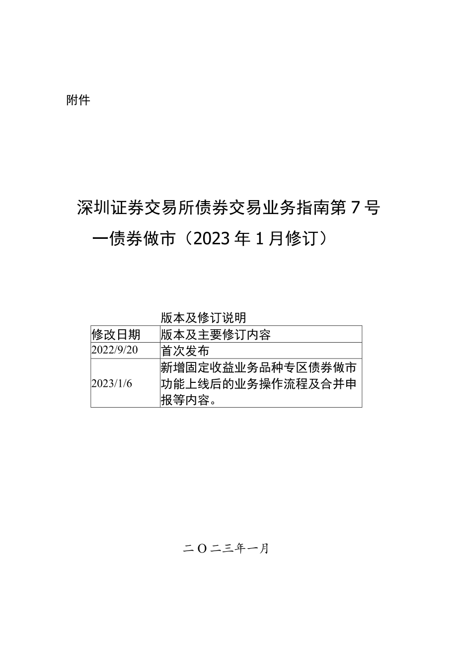 深圳证券交易所债券交易业务指南第7号--债券做市（2023年1月修订）.docx_第1页