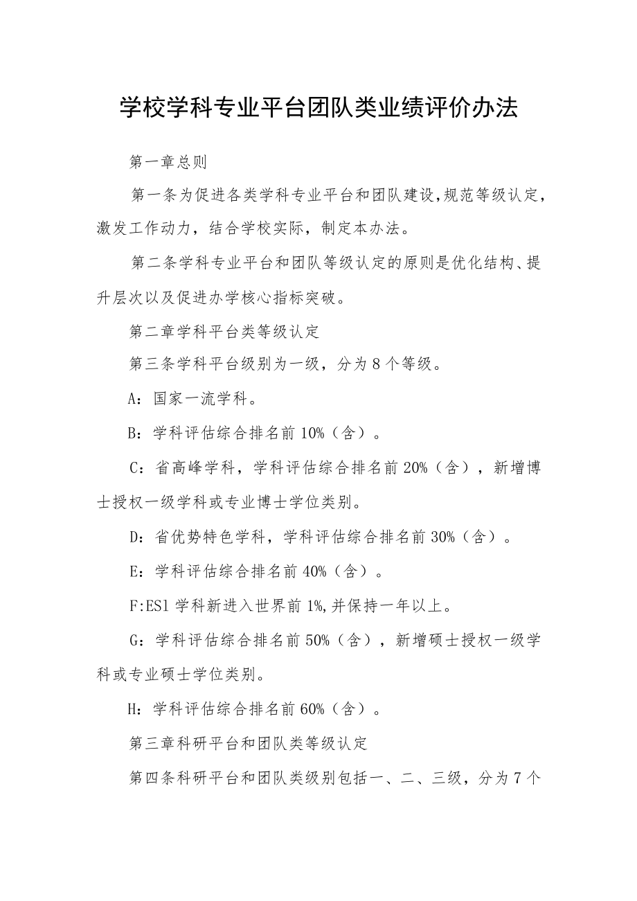 学校学科专业平台团队类业绩评价办法.docx_第1页