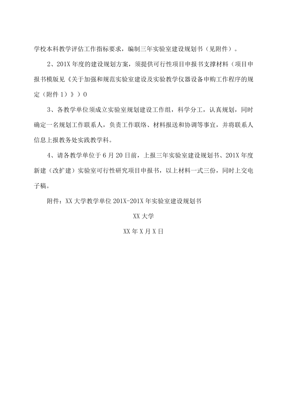 XX大学关于编制20XX年度实验室建设规划的通知.docx_第3页