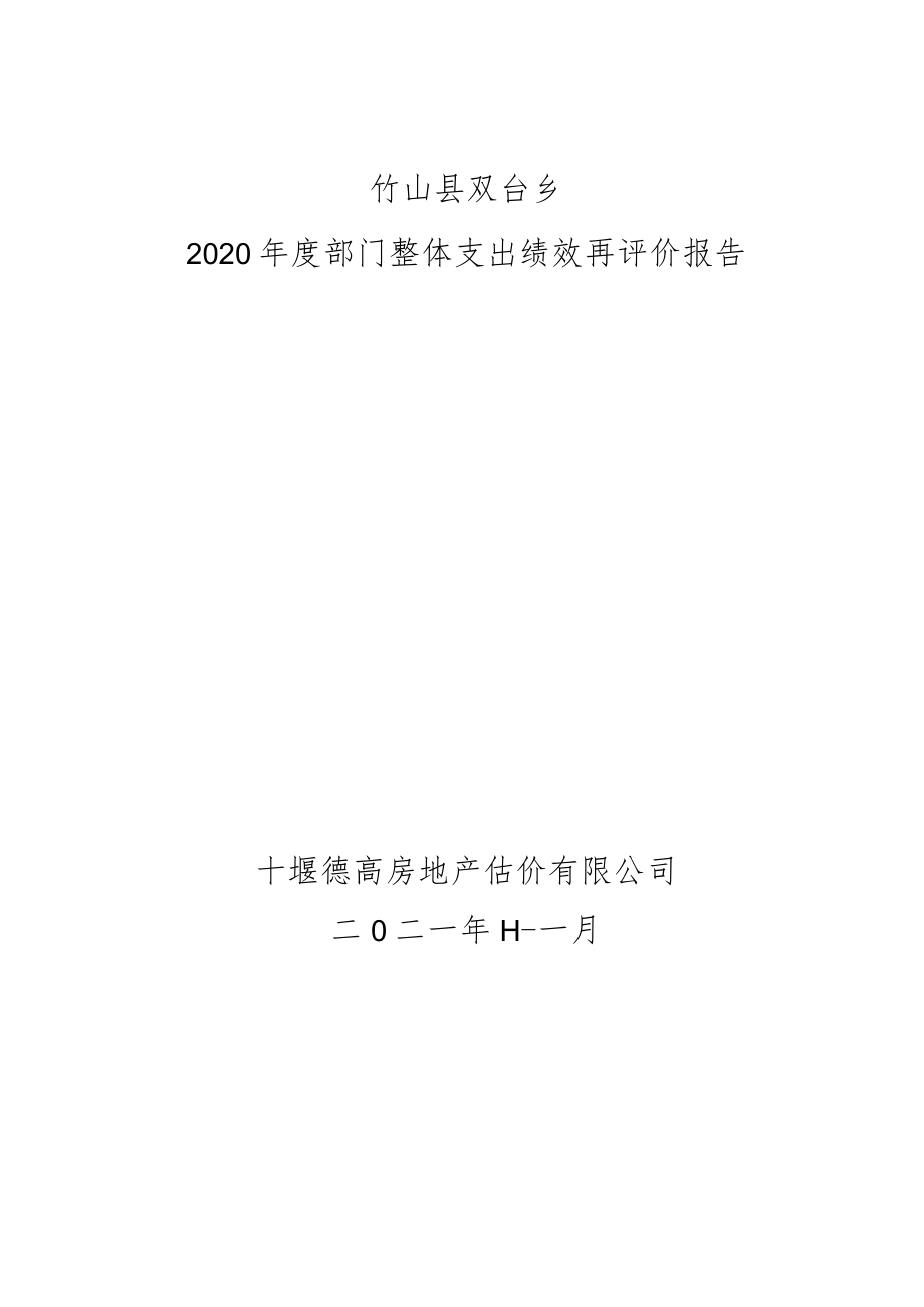 竹山县双台乡2020年度部门整体支出绩效再评价报告十堰德高房地产估价有限公司二O二一年十一月.docx_第1页