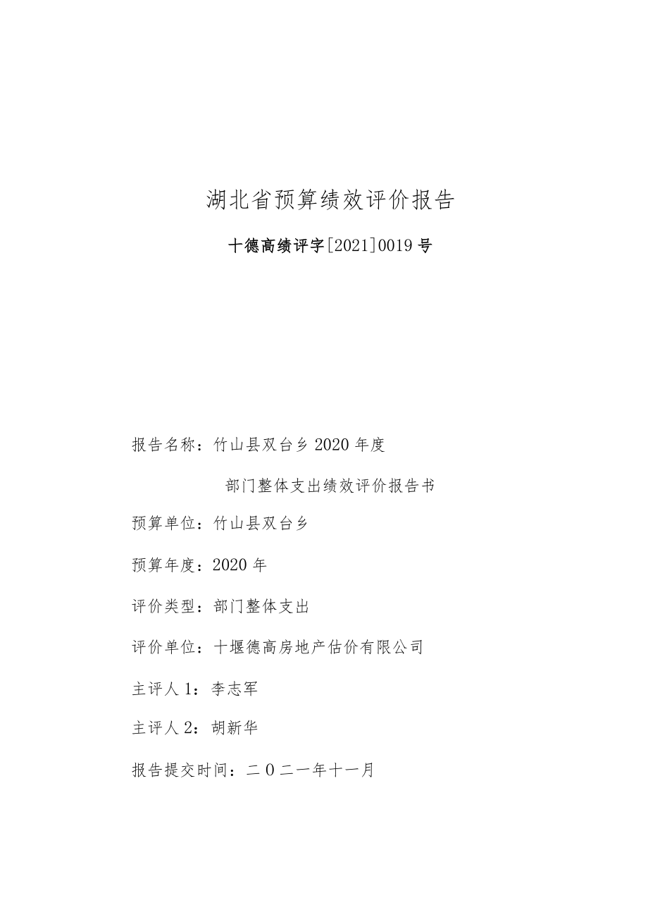 竹山县双台乡2020年度部门整体支出绩效再评价报告十堰德高房地产估价有限公司二O二一年十一月.docx_第2页