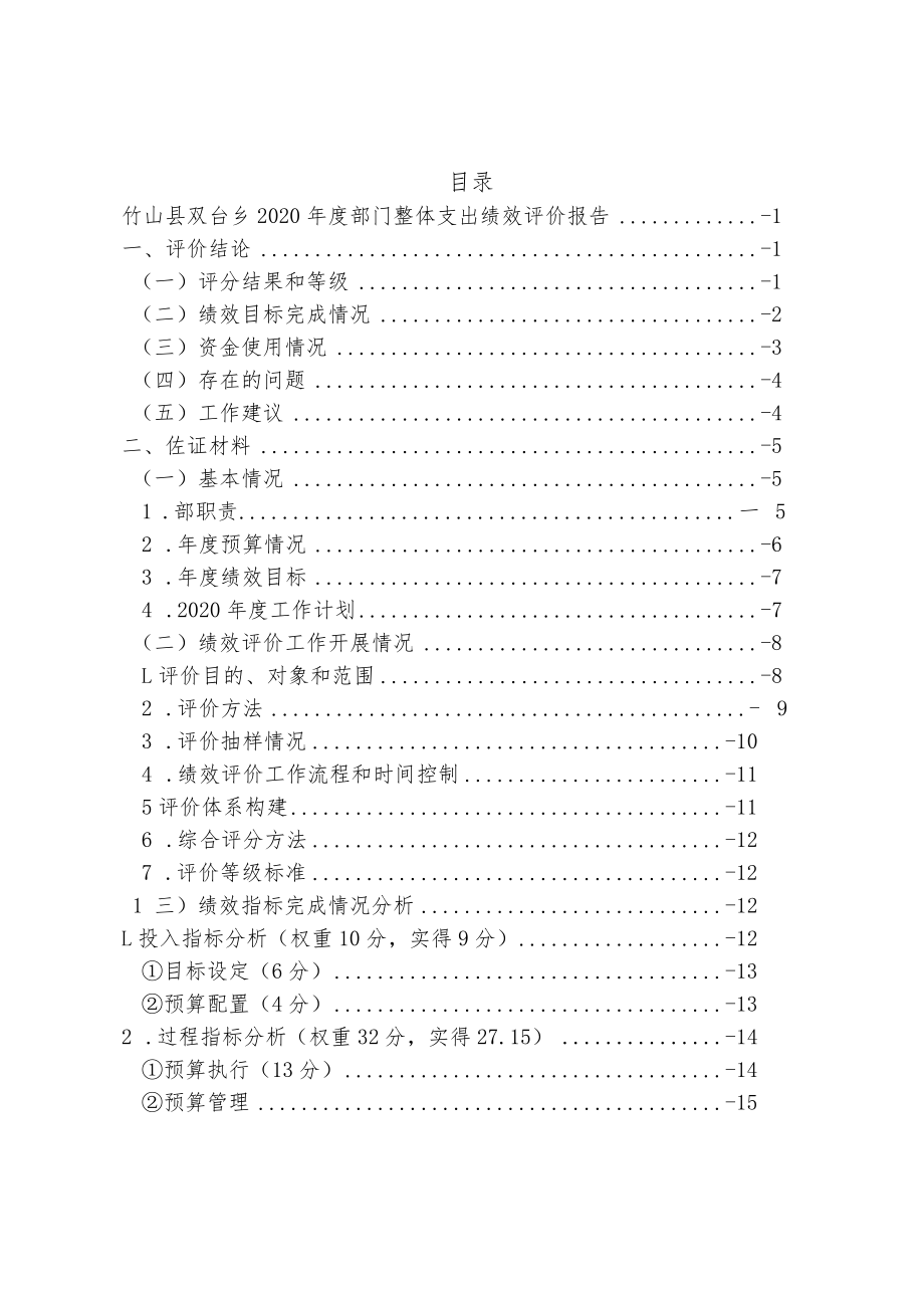 竹山县双台乡2020年度部门整体支出绩效再评价报告十堰德高房地产估价有限公司二O二一年十一月.docx_第3页