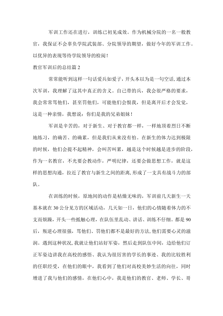 教官军训后的总结.docx_第2页