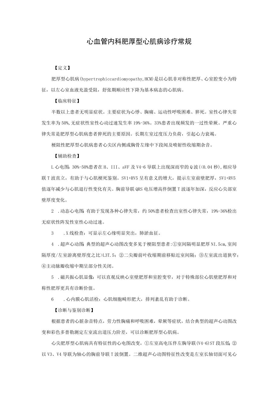 心血管内科肥厚型心肌病诊疗常规.docx_第1页